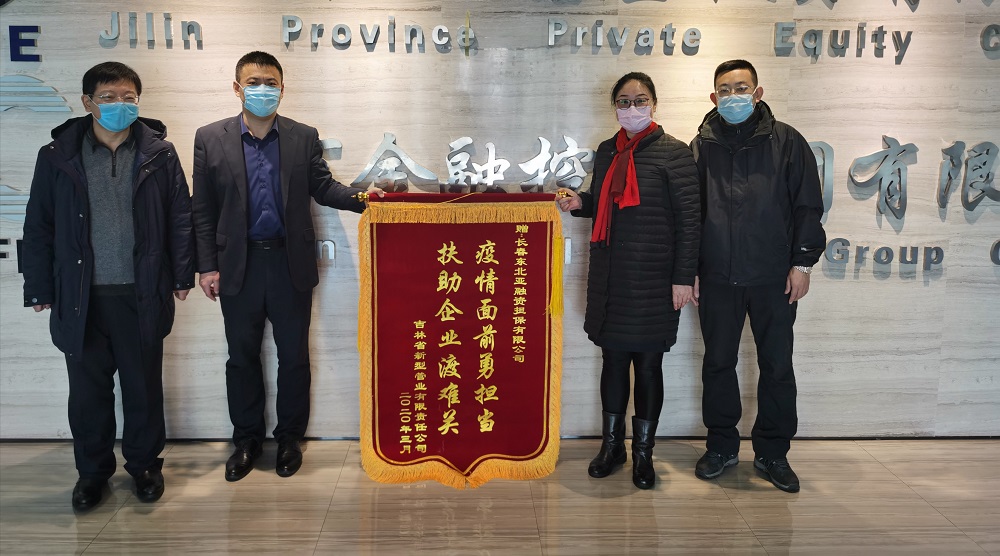 助力復工復產，省新型管業(yè)公司給東北亞融資擔保送錦旗