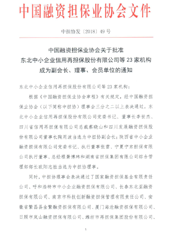 長(zhǎng)春東北亞融資擔(dān)保有限公司正式成為中國融資擔(dān)保業(yè)協(xié)會(huì)會(huì)員單位